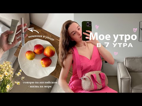 Видео: Утро со мной в 7:00 // летний день на море, новинки в уходе, английский, уход за зубами