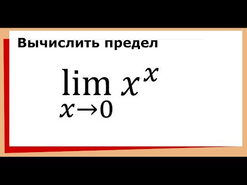 Видео: 39.1. Предел х в степени х при х к нулю / limx^x (x→0)