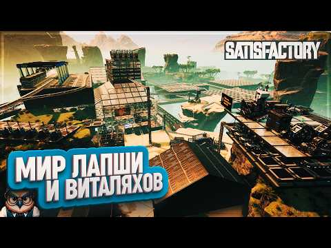 Видео: МИР ЛАПШИ И ВИТАЛЯХОВ | 130 ЧАСОВ | #SATISFACTORY: ОБЗОРЫ ЗАВОДОВ \ 197