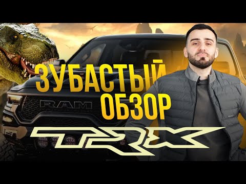 Видео: ЗАЧЕМ ПОКУПАТЬ RAM TRX? САМЫЕ БЕССМЫСЛЕННЫЕ 700 л/с