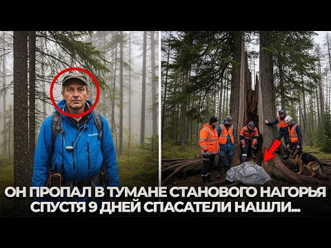 Видео: Геодезист Исчез в Тайге — Спустя 9 Дней Собака Привела Спасателей к Кедру где он ОСТАВИЛ ЭТО...