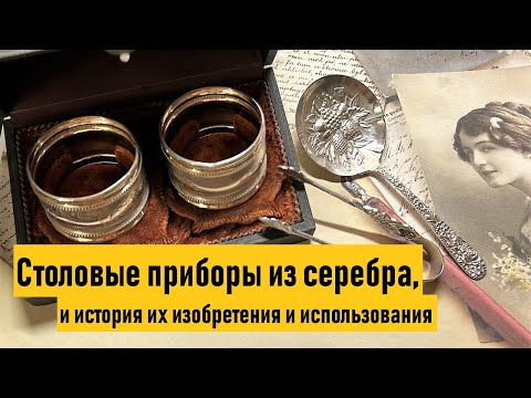 Видео: Антикварные столовые приборы из серебра. 💎6 серия💎