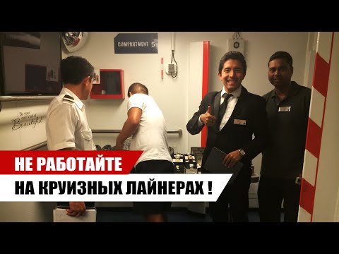 Видео: НЕ РАБОТАЙТЕ НА КРУИЗНЫХ ЛАЙНЕРАХ пока не узнаете этого/ Трудоустройство и заработок / OMEGASHIP