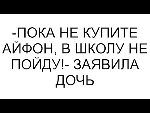 Видео: -Пока не купите айфон, в школу не пойду!- заявила дочь #рассказ #аудио #любовь #семья #юмор
