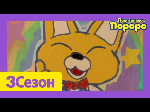 Видео: Лучший эпизод Пороро #126 Неприятности с уборкой | мультики для детей | Пороро