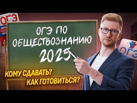 Видео: ОГЭ по обществознанию 2025: зачем сдавать, в чем сложность, за сколько готовиться?