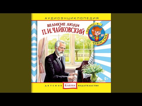 Видео: Аудиоэнциклопедия. Великие люди: П. И. Чайковский