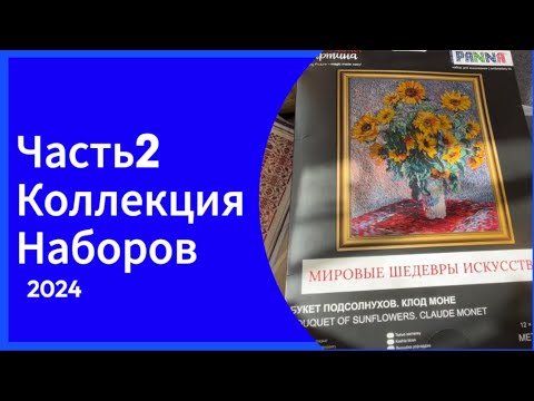 Видео: Часть 2. Разбираю коллекцию наборов #вышивка #вышивкакрестиком #crossstitch