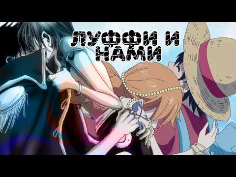 Видео: Луффи и Нами - GAZIROVKA - Black  (Amv)