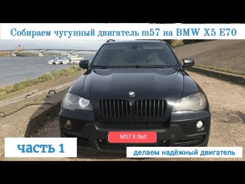 Видео: Часть 1. Установка чугунного блока m57 на БМВ x5 e70, собираем bi turbo diesel на чугуне, m57 306d5.