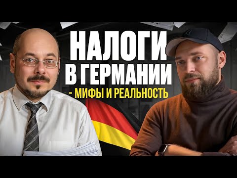 Видео: Жестокие налоги и бюрократия в Германии: миф или правда?