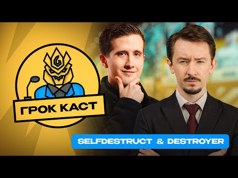 Видео: Подкаст Selfdestruct и Destroyer | Podcast MLBB | Грок Каст |  Новости и турниры Mobile Legends
