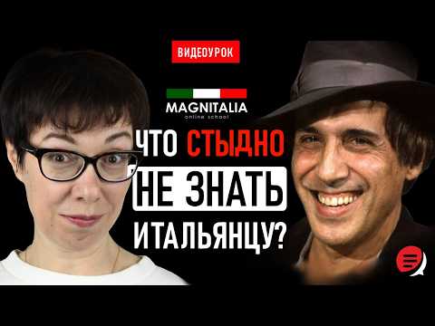 Видео: Что стыдно не знать итальянцу? #итальянскийязык #итальянскийязыкснуля #италия