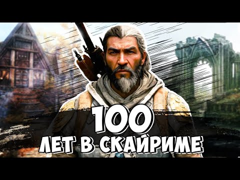 Видео: 100 ЛЕТ В СКАЙРИМЕ # 1 ✦ TES V: SKYRIM (2024)