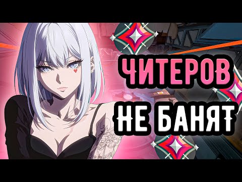 Видео: ЧИТЕР ПАЛИТСЯ КАК МОЖЕТ, НО ЕГО ВСЕ РАВНО НЕ ЗАБАНЯТ 🤡 (ᴠᴀʟᴏʀᴀɴᴛ)