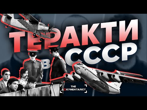 Видео: Авіатаран багатоповерхівки, вибухи у Москві 1977,  "шалений автобус" зі школярами. The Документаліст