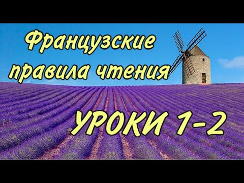 Видео: ПРАВИЛА ЧТЕНИЯ | УРОКИ 1-2 : правила + практика + домашка