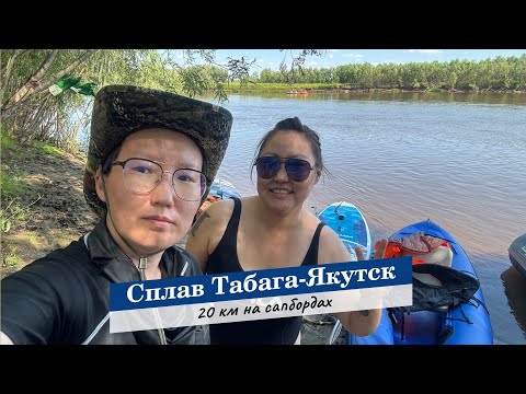 Видео: Сплав Табага-Якутск на сапах