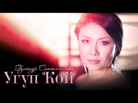 Видео: Гульнур Сатылганова - Угуп кой (Альбом)