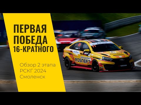 Видео: Первая победа 16-кратного чемпиона! 2 этап РСКГ 2024 на "Смоленском кольце" от LADA Sport ROSNEFT