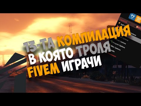 Видео: 🔴КОМПИЛАЦИЯ №13 В КОЯТО ТРОЛЯ FIVEM ИГРАЧИ😱