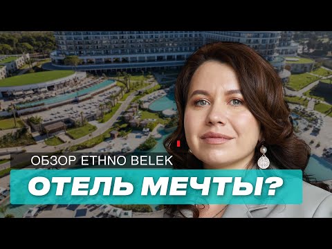 Видео: Честный обзор нового отеля в Турции Ethno Belek.