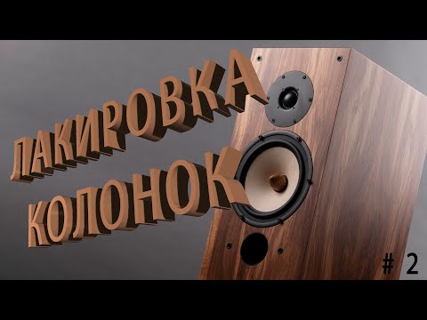 Видео: Как покрыть лаком колонки.Технология,процесс,результат.