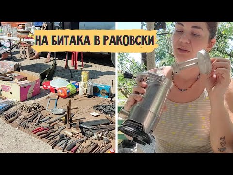 Видео: Елате да разгледаме какво има на битака в град Раковски.