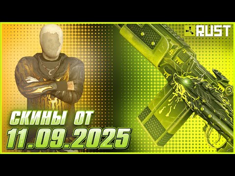 Видео: ОБЗОР СКИНОВ ОТ 11 СЕНТЯБРЯ В РАСТ (RUST)