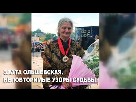 Видео: Злата Ольшевская. Неповторимые узоры судьбы