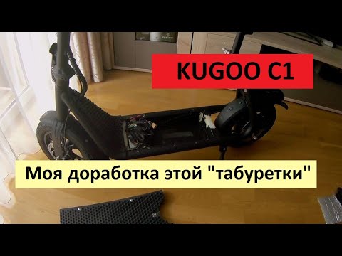 Видео: KUGOO C1. Моя доработка этой "электротабуретки".