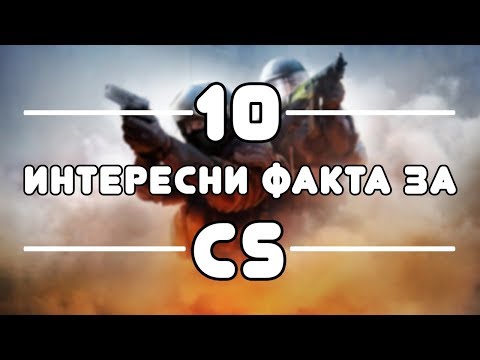 Видео: 10 ИНТЕРЕСНИ ФАКТА ЗА COUNTER STRIKE ПОРЕДИЦАТА