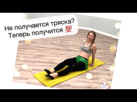 Видео: Не получается тряска животом. Что делать? Раскрываю секрет! Вопрос-ответ
