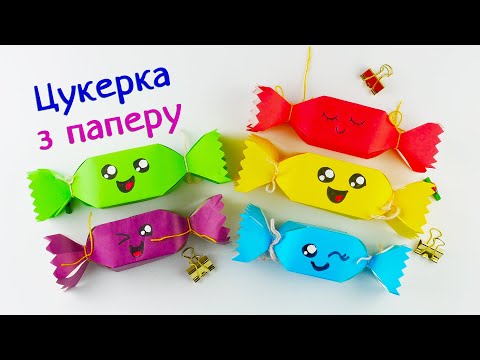 Видео: Як зробити об'ємну цукерку з паперу [Просто]