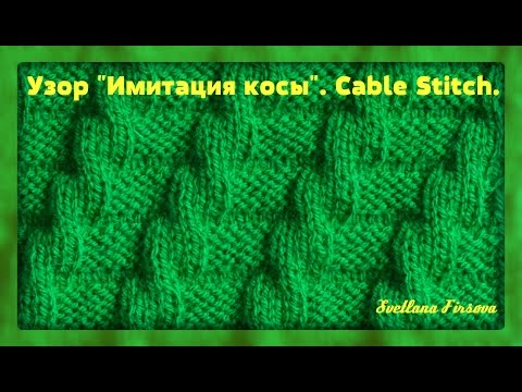 Видео: Узор спицами #30 Knitting Stitch Knit-Purl Combinations  ИМИТАЦИЯ КОСЫ