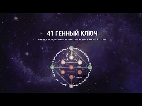 Видео: Ричард Радд. 41 Генный ключ