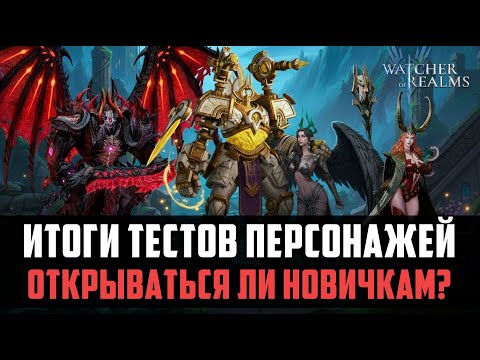 Видео: НУЖНЫ ЛИ ЭТИ ГЕРОИ НОВИЧКАМ? ИВЕНТ НА ПОЛУЧЕНИЕ СКИНОВ! #watcherofrealms #Octnewgameplaysevent
