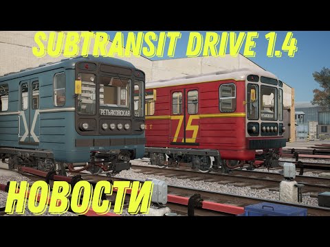Видео: Subtransit Drive 1 4 новости