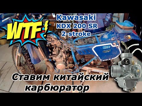 Видео: Kawasaki KDX 200 SR, ставим Китайский карбюратор! Какого черта?