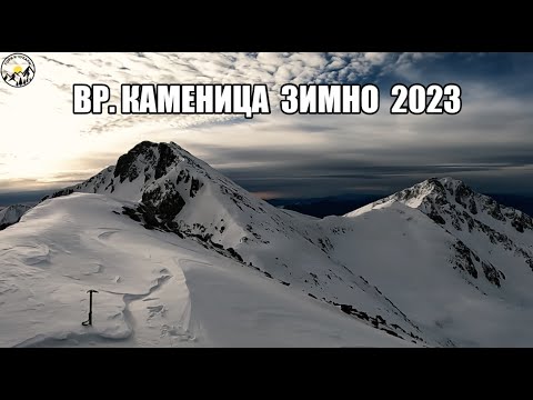 Видео: Гори и чукари С2 епизод 13 - вр. Каменишка Кукла и вр. Каменица зимно 2023г.