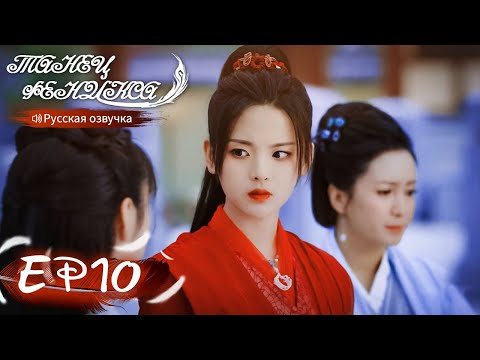 Видео: Танец феникса 10 Русская озвучка 且听凤鸣 【Ян Чаоюэ, Сюй Кайчэн, Ван Хаосюань, Ван Тин 】