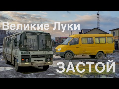 Видео: Великие Луки ЗАСТОЙ