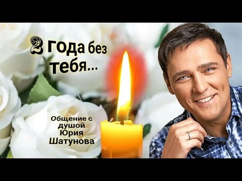 Видео: ЭНЕРГОИНФОРМАЦИОННЫЙ ГИПНОЗ. 2 года без тебя. Общение с душой Юрия Шатунова.