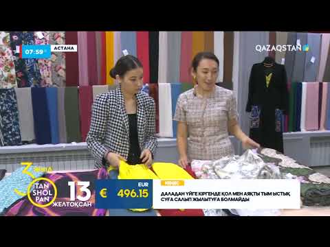 Видео: Киім тіктіруде қазір қандай мата түрлері сәнде?