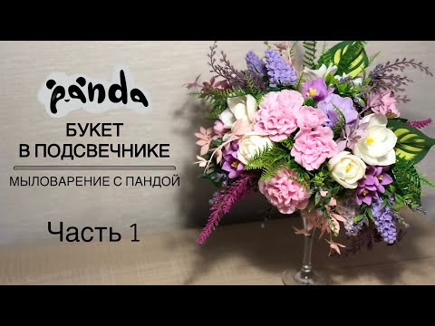 Видео: Собираем букет ко дню мамы в подсвечнике на ножке 🤩 ЧАСТЬ 1 
