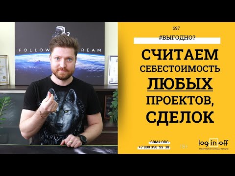 Видео: Считаем себестоимость любых проектов или сделок компании в Битрикс24.CRM