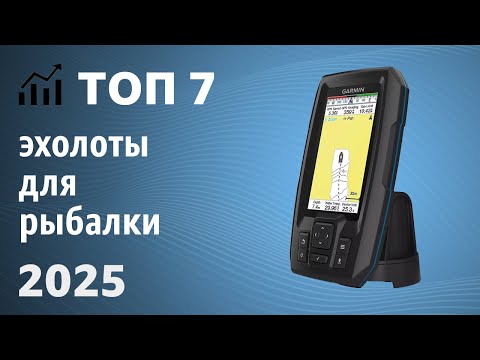 Видео: ТОП—7. Лучшие эхолоты для рыбалки. Рейтинг 2025 года!