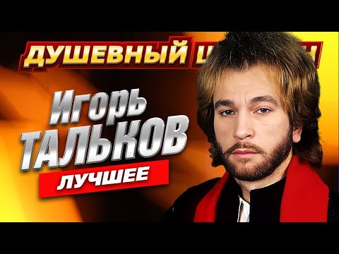 Видео: ⭐ЛЕГЕНДА ЖАНРА⭐ИГОРЬ ТАЛЬКОВ⭐Лучшее от @dushevniyshanson