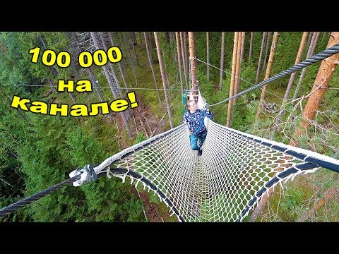 Видео: 100 000 на канале! 😳Сразу в ВЕРЕВОЧНЫЙ ПАРК 26 августа 2018