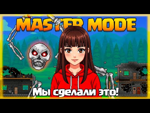Видео: Мастер Мод в Terraria: это было НЕ так уж сложно